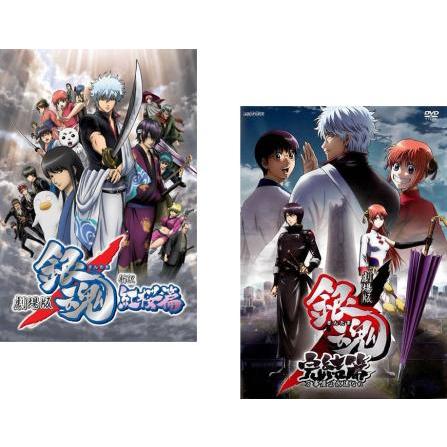 訳あり】劇場版 銀魂 全2枚 新訳 紅桜篇 + 完結篇 万事屋よ永遠なれ