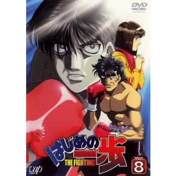 訳あり】はじめの一歩 8(第22話〜第24話) ※ディスクのみ レンタル落ち