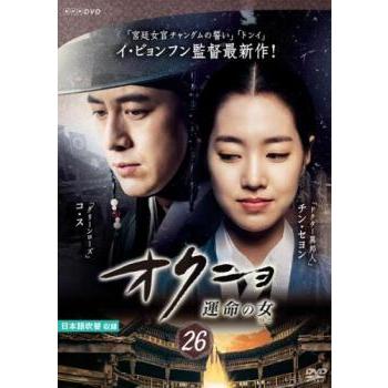 訳あり】オクニョ 運命の女 26(第51話 最終) ※センターホール割れ