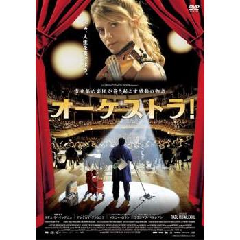 訳あり】オーケストラ! ※センターホール割れ▽レンタル用 中古 DVD