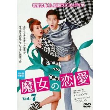 魔女の恋愛 7(第12話、第13話)【字幕】 レンタル落ち 中古 DVD ケース