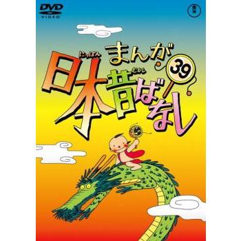 中古DVD まんが日本昔ばなし 39｜Yahoo!フリマ（旧PayPayフリマ）