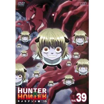 訳あり】HUNTER×HUNTER ハンター 39 キメラアント編 15(第118話〜第120