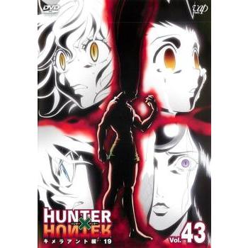 訳あり】HUNTER×HUNTER ハンター 43 キメラアント編 19(第130話〜第132