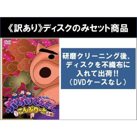 訳あり】クレヨンしんちゃん ぶりぶりざえもん ほぼこんぷりーと 全2枚