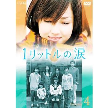 訳あり】1リットルの涙 4(第7話、第8話) ※ディスクのみ レンタル落ち