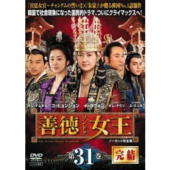 訳あり】善徳女王 ノーカット完全版 31(第61話、第62話 最終