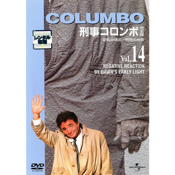 訳あり】刑事コロンボ 完全版 14 ※ディスクのみ レンタル落ち 中古 DVD