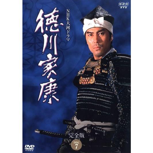 訳あり】NHK大河ドラマ 徳川家康 完全版 7(第24回〜第27回) ※ディスク