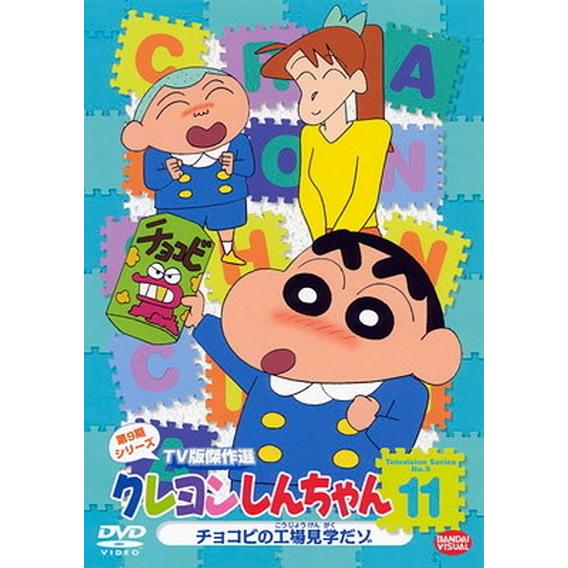 訳あり】クレヨンしんちゃん TV版傑作選 第9期シリーズ 11 ※センター