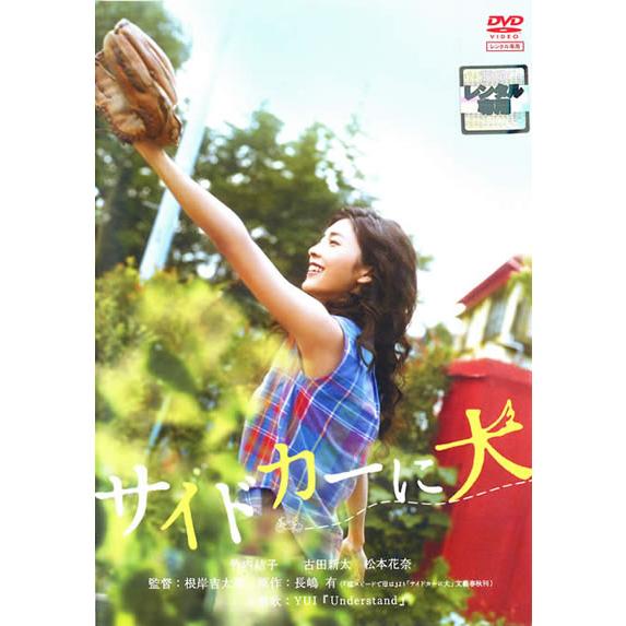 訳あり】サイドカーに犬 ※ディスクのみ レンタル落ち 中古 DVD ケース
