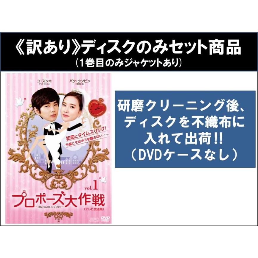 訳あり】プロポーズ大作戦 Mission to Love テレビ放送版 全10枚 第1話