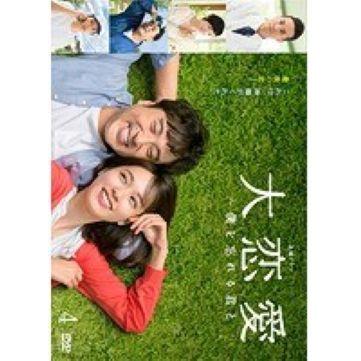 訳あり】大恋愛 僕を忘れる君と 4(第7話、第8話) ※ディスクのみ