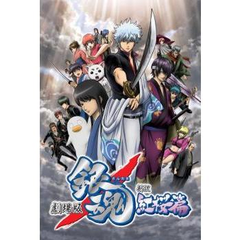 劇場版 銀魂 新訳紅桜篇▽レンタル用 中古 DVD ケース無 : あんらんど