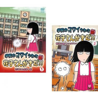 新品・未開封※アニメ 学校のコワイうわさ 新・花子さんがきた!! DVD-BOX 新品・未開封※アニメ 学校のコワイうわさ 新・花子さんがきた