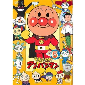 それいけ!アンパンマン '13 5 レンタル落ち 中古 DVD ケース無 : あん