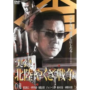 流出封印動画 全巻セット DVD レンタル落ち ケース無 実録 北陸やくざ戦争 レンタル落ち 中古 DVD ケース無 : あんらんど
