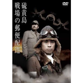硫黄島 戦場の郵便配達▽レンタル用 中古 DVD ケース無 : あんらんど