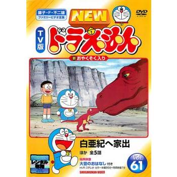 NEW TV版 ドラえもん 61 レンタル落ち 中古 DVD ケース無 : あん NEW TV版 ドラえもん 61 レンタル落ち 中古 DVD ケース無 : あん