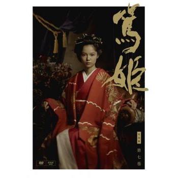 NHK大河ドラマ 篤姫 完全版 第七巻(第24話〜第27話) レンタル落ち 中古