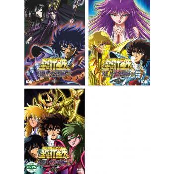 驚きの値段 後章 ハーデス冥界編 冥王 聖闘士星矢 全3枚 Dvd 中古 全巻セット レンタル落ち 第1話 第6話 さ行 Hlt No