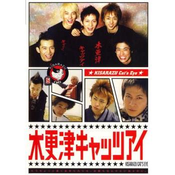 木更津キャッツアイ 5 レンタル落ち 中古 DVD ケース無 : あんらんど