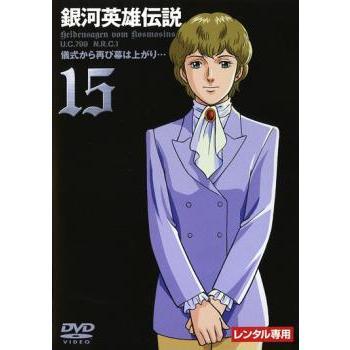 銀河英雄伝説 15 レンタル落ち 中古 Dvd 632 あんらんどヤフーショップ 通販 Yahoo ショッピング