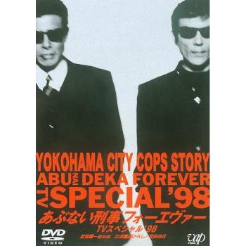 あぶない刑事 フォーエヴァー TVスペシャル'98 レンタル落ち 中古 DVD