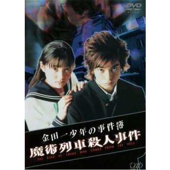 金田一少年の事件簿 魔術列車殺人事件 レンタル落ち 中古 Dvd あんらんどヤフーショップ 通販 Yahoo ショッピング