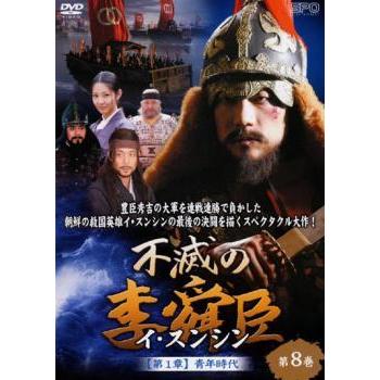不滅の李舜臣 DVD 【第一章】青年時代　前編 不滅の李舜臣 イ・スンシン 第8巻 第1章 青年時代【字幕】 レンタル