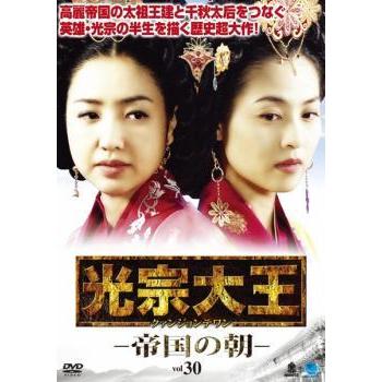 光宗大王 帝国の朝 vol.30【字幕】 レンタル落ち 中古 DVD ケース無