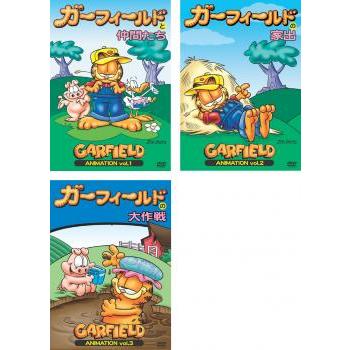 ガーフィールド 全3枚 と仲間たち、 の家出、の大作戦 レンタル ガーフィールド 全3枚 と仲間たち、 の家出、の大作戦 レンタル