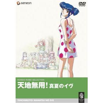 天地無用! 真夏のイヴ DVD