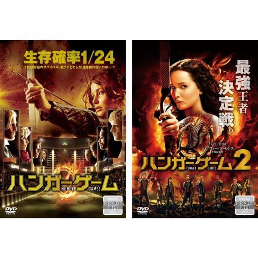 ハンガー・ゲーム 全2枚 1、2 レンタル落ち セット 中古 DVD ケース無