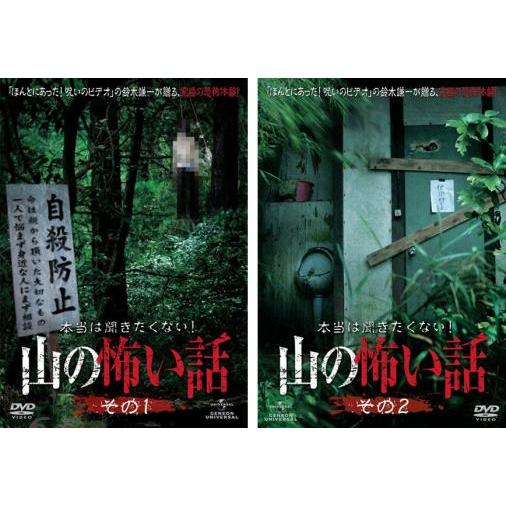 本当は聞きたくない!山の怖い話 全2枚 その1・その2 レンタル