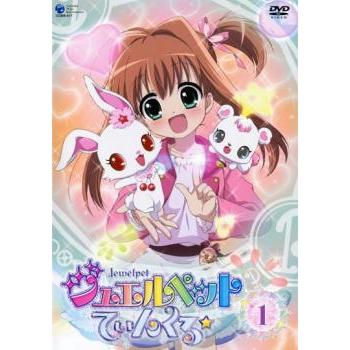 ジュエルペット てぃんくる☆ 1(第1話〜第4話)▽レンタル用 中古 DVD