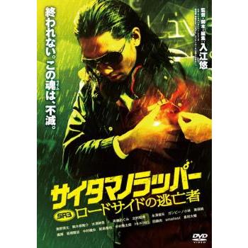 Sr サイタマノラッパー 3 ロードサイドの逃亡者 レンタル落ち 中古 Dvd あんらんどヤフーショップ 通販 Yahoo ショッピング