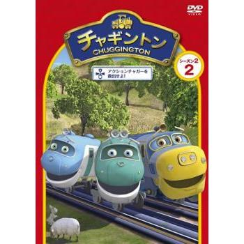 チャギントン シーズン2 アクションチャガーを救出せよ! 2 レンタル