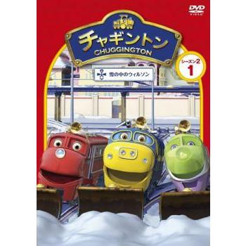 チャギントン シーズン2 雪の中のウィルソン 1 レンタル落ち 中古 DVD