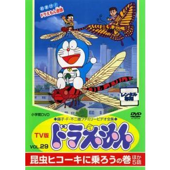 Tv版 ドラえもん 29 レンタル落ち 中古 Dvd 東宝 あんらんどヤフーショップ 通販 Yahoo ショッピング