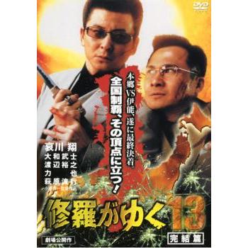 修羅がゆく 13 完結篇 レンタル落ち 中古 DVD ケース無 : あんらんど