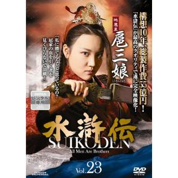 水滸伝DVD  レンタル落ち　訳あり 水滸伝 Vol.23 レンタル落ち 中古 DVD ケース無 : あんらんど