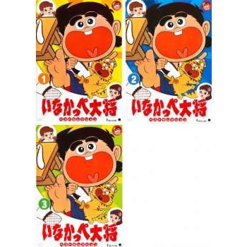 TVアニメ『いなかっぺ大将 ベストセレクション』DVD 全巻セット 全3巻