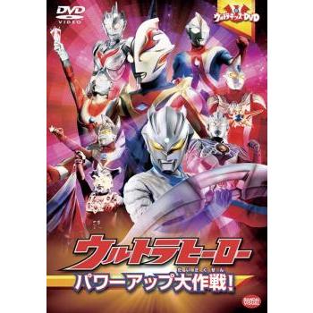 ウルトラキッズDVD ウルトラヒーロー パワーアップ大作戦! レンタル