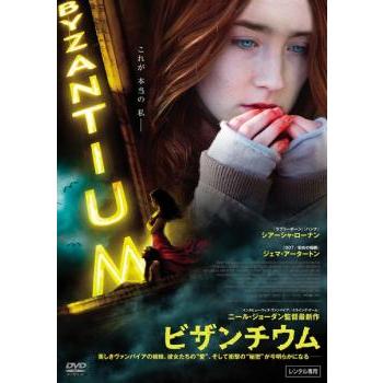 ビザンチウム▽レンタル用 DVD