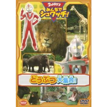 ウルトラマン みんなでシュワッチ! どうぶつ大集合! レンタル落ち 中古
