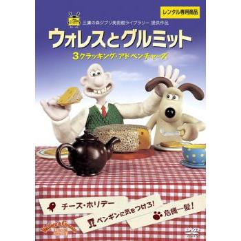 ウォレスとグルミット 3クラッキング・アドベンチャーズ DVDレンタル