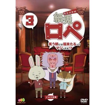 紙兎ロペ 笑う朝には福来たるってマジっすか!? 3▽レンタル用 中古 DVD