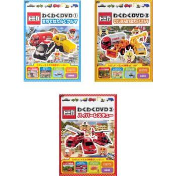トミカわくわく DVD 全3枚 1 まちではたらくクルマ、2 こうじげんばで
