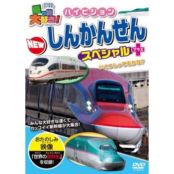 乗り物大好き!ハイビジョン NEWしんかんせんスペシャル+プラス